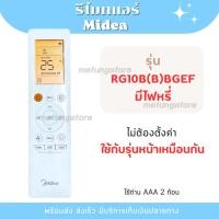 ราคา รีโมทแอร์ MIDEA model RG10B(B)BGEF ใช้กับ RG10B(B2)/BGEF RG10B1(B)/BGEF RG10A(B2S)/BGEFU1 ไม่ต้องจูน พร้อมส่งจากไทย (40655834557)