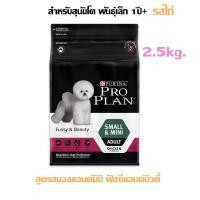 ราคา Pro Plan Small&Mini Adult Fussy&Beauty โปรแพลน อาหารสำหรับสุนัขโตพันธุ์เล็ก ที่มีปัญหาทานยาก 2.5กิโลกรัม (3586561808)