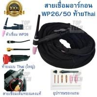 ราคา สายเชื่อมอาร์กอน สายเชื่อม TIG WP-26-THAI(ใหญ่) ความยาว 5เมตร สำหรับเครื่องเชื่อมขนาดเล็ก(200A-300A) (3291225382)