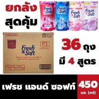 ราคา ยกลัง เฟรช แอนด์ ซอฟท์ ปรับผ้านุ่ม สูตรมาตรฐาน 36ถุง 450 มล. Fresh & Soft Softener (24955259728)