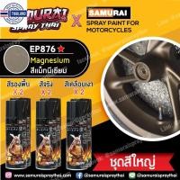 ราคา สีสเปรย์ซามูไรสีน้ำตาลไหม้ สีแมกนีเซียม EP876 สีพ่นล้อแมกซ์ Samurai spray -400cc (20484222999)