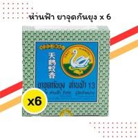 ราคา ห่านฟ้า ยาจุดกันยุง แพ็ค 6 กล่อง | ยุงร้ายหนีหาย | ปกป้องนาน (40716409725)