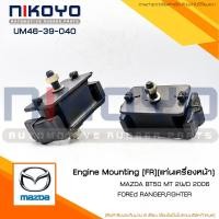 ราคา (พร้อมส่ง)ยางแท่นเครื่อง MAZDA FIGHTER 2WD 4WD RANGER รหัสสินค้า UM46-39-040 NIKOYO (20472999339)