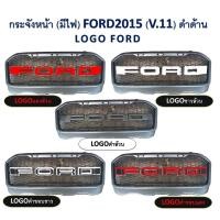 ราคา กระจังหน้า FORD สีดำด้าน มีไฟ 3 ดวง (5358161026)