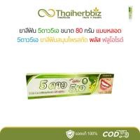 ราคา ยาสีฟัน 5ดาว5เอ สูตรใหม่ มีส่วนผสมฟลูโอไรด์ แบบหลอด 80 กรัม - 5เอ (27205687160)