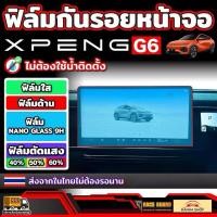 ราคา ฟิล์มกันรอยขีดข่วนหน้าจอ Xpeng G6 รุ่นปี 2024 - ปัจจุบัน (26862298219)