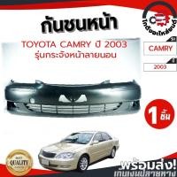 ราคา กันชนหน้า โตโยต้า คัมรี่ ปี 2002-2004 (รุ่นกระจังหน้าลายนอน) (งานดิบต้องทำสีเอง) TOYOTA CAMRY 2002-2004 (53303367519)