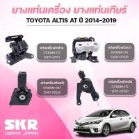 ราคา SKR ยางแท่นเครื่อง ยางแท่นเกียร์ TOYOTA ALTIS AT ปี 2014-2019 (42800518979)