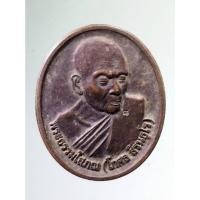 ราคา Antig on Shopee 4207 เหรียญพระธรรมโสภณ โกศล สิรินธโร วัดสุทธจินดา จังหวัดนครราชสีมา ที่ระลึกอายุครบ 88 ปี (23748755654)