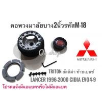 ราคา โปรโมท *M-18 คอบาง คอพวงมาลัยแต่ง มิตซูบิชิ Lancer 1996-2000 ท้ายเบนซ์, Lancer CNG, อัลติม่า, กระบะไตรตั (51600435575)
