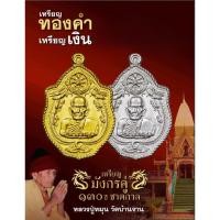 ราคา เหรียญมังกรคู่ หลวงปู่หมุน วัดบ้านจาน รุ่น 130 ปีชาตกาล(วัดจัดสร้าง) **ลุ้นเนื้อชีลเดิมๆ **รับประกันพระแท้100% (16781964993)