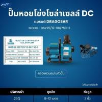 ราคา ปั๊มหอยโข่งโซล่าเซลล์ DC แบรนด์ Dragosar กำลังไฟ 750W กล่องควบคุมฝังอยู่ในตัวปั๊ม (29990259344)