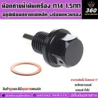 ราคา น็อตถ่ายน้ำมันเครื่องแม่เหล็กแรงสูงขนาดM14 เกลียว 1.5 (น็อตเบอร์ 17)อลูมิเนียมทนความร้อนสูงบริการขนส่งเก็บเงินปลายทาง (24071668184)