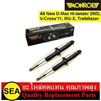 ราคา โช๊คอัพคู่หน้า MONROE สำหรับ All New D-Max Hi-lander 2WD, V-Cross 2011, MU-X, Traildlazer #15-0785R (1คู่) (23026411521)
