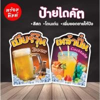 ราคา ป้ายไดคัต เหล้าปั่น เบียร์วุ้น ป้ายตกแต่งร้านเพิ่มยอดขาย (25621087485)