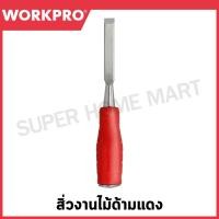 ราคา WORKPRO สิ่วงานไม้ด้ามแดง (มีขนาด 12 / 19 / 25 มม. ให้เลือก) รุ่น WP243001 / WP243002 / WP243003 (25016980542)