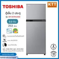 ราคา TOSHIBA ตู้เย็น 2 ประตู ขนาด 8.9 คิว, สีเงิน รุ่น GR-B31KU (SS) (20574742260)