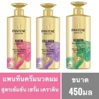 ราคา แพนทีนครีมนวดผมเซรั่มเคราตินสูตรเข้มข้น450มล (22282708778)
