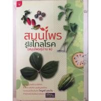 ราคา สมุนไพรรู้ใช้ไกลโรค (สมุนไพรคู่บ้าน ๒)/หนังสือมือสองสภาพดี (14860790138)
