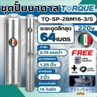 ราคา TORQUE ปั๊มบาดาล รุ่น TQ-SP-2BM16-3/S บ่อ 3 นิ้ว ขนาด 0.75 HP 16 ใบ ท่อออก1.25นิ้ว 220V ดูดน้ำลึก ปั๊มบ่อบาดาล ปั๊มน้ำ (24329447858)