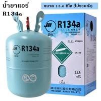 ราคา น้ำยาแอร์ JH R134a 13.6 กก./น้ำยาแอร์ 134a (1942347371)