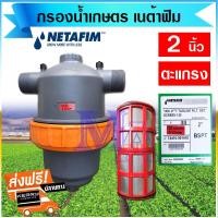 ราคา กรองน้ำเกษตร หัวกรอง กรองปุ๋ย ชนิดตะแกรง 130 ไมครอน ขนาด 2 นิ้ว เนต้าฟิม (Netafim) (14300228648)