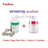 ราคา Yanhee L-Carnitine 30 เม็ด เผาผลาญไขมัน + Yanhee Veggy Fiber Diet 100 เม็ด ช่วยควบคุมน้ำหนัก ยันฮี (1759624676)