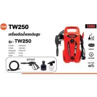 ราคา TOWA รุ่น TW250 เครื่องฉีดน้ำแรงดันสูง 105 บาร์ Power 1400W (22474476819)