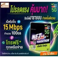ราคา AIS ซิมเน็ตมาราธอน ซิมเทพAIS 15 Mbps ปริมาณ100GB/เดือน \ ซิมเทพ my ซิมเน็ตเกินร้อย 10Mbps ไม่อั้น ไม่ลดสปีด นาน 1 ปี (7792589386)
