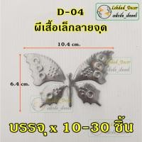 ราคา D-04 ผีเสื้อเล็กลายจุด บรรจุ 10-30ชิ้น ตกแต่งประตูหน้าต่างเหล็กดัด (18188382592)