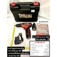 ราคา สว่านไร้สาย สว่านแบต 12V ยี่ห้อ OKURA ปรับสปีดได้ รุ่น A-OK-DC12 เจาะไม้ เหล็ก ขันน็อตสกรูได้ สว่านไร้สาย OKURA 12V (14061119826)