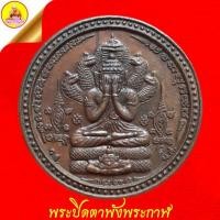 ราคา พระปิดตาพังพระกาฬ เนื้อทองแดง "ตอกโค๊ต (ส) 2 โค๊ต" ปี2550 วัดสรรเสริญ อ.ลานสกา จ.นครศรีธรรมราช (25486058075)