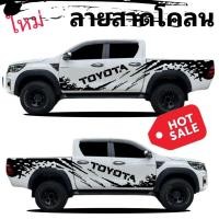 ราคา สติ๊กเกอร์แต่งรถกระบะ revo สติ๊กเกอร์รถกระบะ rocco สติ๊กเกอร์ลายโคลน revo ติดรถได้ทุกรุ่น (14519347245)