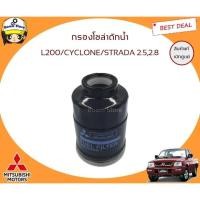 ราคา MITSUBISHI แท้เบิกศูนย์ กรองโซล่า กรองดักน้ำมืตซูบิชิ L200 Cyclone Strada 2.5/2.8 รหัสแท้.MB220900 ไซโคลน สตาด้า (29513639579)