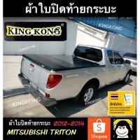 ราคา ผ้าใบปิดท้ายกระบะ MITSUBISHI TRITON CAB 2012-2014 (24458836960)