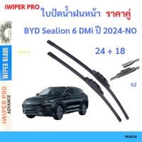 ราคา ใบปัดน้ำฝน 1คู่ BYD Sealion 6 DMi ปี 2024-NO 24+18 ใบปัดน้ำฝนหน้า ที่ปัดน้ำฝน (40602740708)