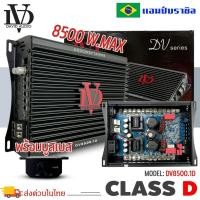 ราคา แอมป์บราซิล คลาสดี 8500 วัตต์ ขับเบส DV DAVID AUDIO รุ่น DV8500.1 กำลังขับสูงสุด 8500 วัตต์ AMP BRAZIL ตัวแรง (22167996702)