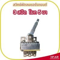 ราคา สวิทช์พัดลมแอร์รถยนต์ 3 สปีด แบบโยก 5 ขา ตัวเหลี่ยม อะไหล่แอร์รถยนต์ sw.พัดลมแอร์รถยนต์ (26457356875)