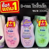 ราคา [1แถม1] D-nee ดีนี่ โลชั่นเด็กสูตรอ่อนโยน organic (ขนาด 200 มล. ฟรี 200 มล.) (26120747432)