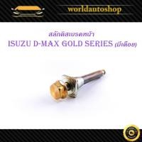 ราคา สลักดิสเบรคหน้า isuzu d-max Gold Series - all new d-max อิซูซุ ดีแม็ก แบบ บนมีร่อง มีเดือย 1 ชิ้น (ตามรูป) (29456832095)