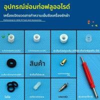 ราคา ชุดอะไหล่ซ่อมแอร์เติมสารรักษาอากาศ วาล์วซีลท่อเติม ยางรองรับ ปืนเปิดขวดสาร รีดิวซิ่ง 3 ทาง (48903666276)
