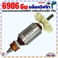 ราคา ทุ่น บล็อกไฟฟ้า รุ่น 6906 จีน (7 ฟัน) (ใส่เครื่องจีน) ลวดทองแดงแท้ 100% เคลือบน้ำยา 3 ชั้น อะไหล่เครื่องมือช่าง (24350559904)