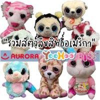 ราคา ●มือสองตัวเล็ก แท้ลิขสิทธิ์อเมริกา● ตุ๊กตาตาโต ตาปรือ เต่า ลิง แมว ม้า เสือ ยูนิคอร์น ป้าย Russ Aurora World Yoohoo (3936459717)