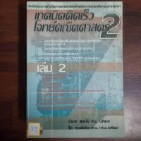 ราคา เทคนิคคิดเร็วโจทย์คณิตศาสตร์ 2 เล่ม2 (28663325304)