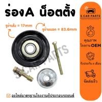 ราคา ลูกรอกสายพานแอร์ ร่อง A น็อตตั้ง ลูกรอกสายพาน ลูกรอกแอร์ ตั้งสายพานแอร์ สายพาน ลูกรอก (29468254026)