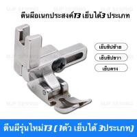 ราคา ตีนผีจักรเย็บอุตสาหกรรมรุ่นไหม่T3（1ตัวเย็บได้3ประเภท)ตีนผีเย็บตรง/ตีนผีเย็บติดซิปซ้าย/ตีนผีติดซิปขวา ตีนผีT3 (18380745043)