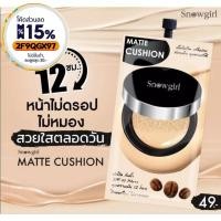 ราคา รองพื้น สโนว์เกิร์ล Snowgirl Matte-Cushion to powder ติดนาน 12 ชม /ไม่สามารถสั่งรวมกับสินค้าอื่นได้ (15649306390)