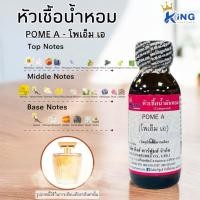 ราคา หัวเชื้อน้ำหอม ขนาด30-100ml กลิ่น POME A โพเอ็ม เอ (23763139615)