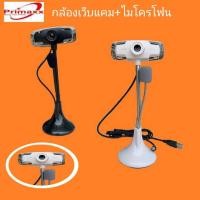 ราคา Primaxx กล้องพร้อมไมโครโฟน กล้อง webcam เว็บแคม กล้องคอมพิวเตอร์ พร้อมขาตั้งกล้อง (4175787944)