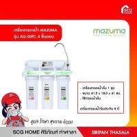 ราคา เครื่องกรองน้ำ MAZUMA รุ่น AQ-30PC 4 ขั้นตอน (10115345739)